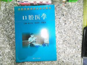 住院医师职业技术培训教材：口腔医学