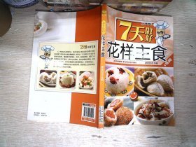 7天做好花样主食
