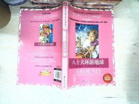 八十天环游地球