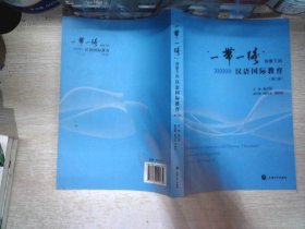 “一带一路”背景下的汉语国际教育第二辑