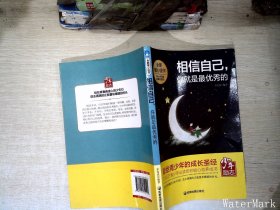 青少年励志（第一季）相信自己，你就是最优秀的