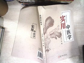 实用中医学