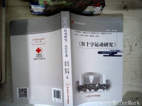 《红十字运动研究》（2020年卷）/红十字文化丛书
