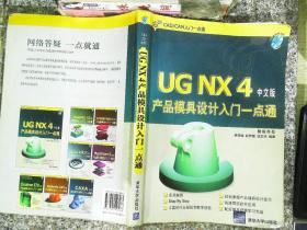 CAD\CAM入门一点通：UG NX4产品模具设计入门一点通（中文版）