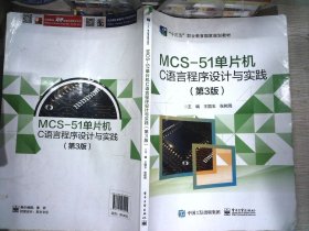 MCS-51单片机C语言程序设计与实践（第3版）