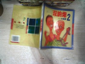 双响炮2