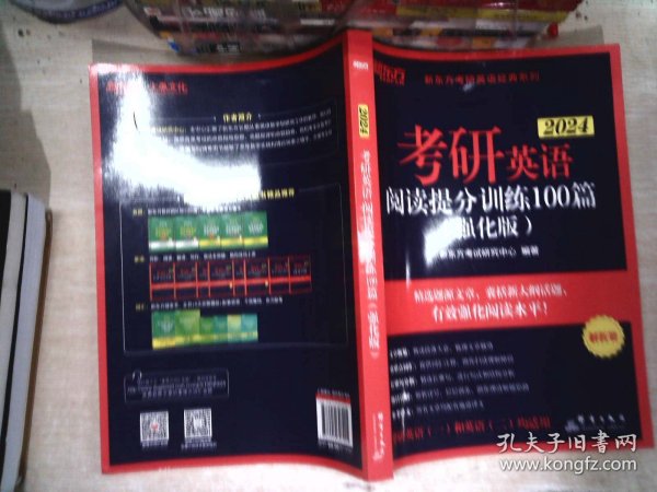新东方 (2024)考研英语阅读提分训练100篇(强化版) 英语一英语二均适用 阅读长难句 阅读基础英语一二适用可搭英语黄皮书