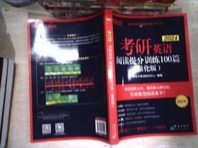 新东方 (2024)考研英语阅读提分训练100篇(强化版) 英语一英语二均适用 阅读长难句 阅读基础英语一二适用可搭英语黄皮书