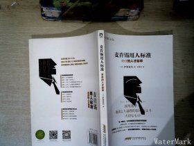 麦肯锡用人标准：未来的人才标竿