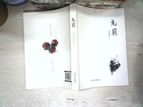 无羁