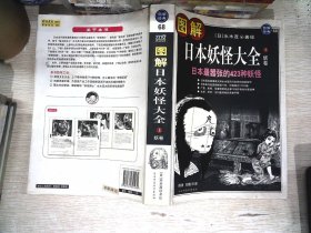 图解日本妖怪大全（上）