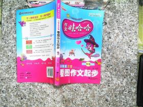 作文娃哈哈-小学生注音看图作文起步