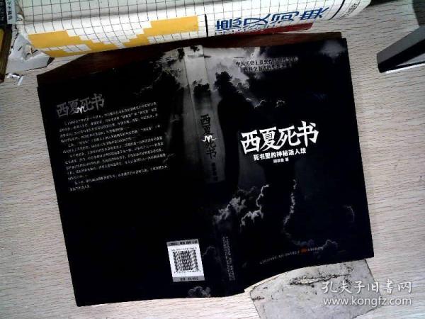 西夏死书17 09 12顾非鱼 著 万卷出版公司 2010 06 平装满分书院广东省东莞市