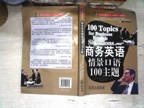 商务英语情景口语100主题   有光盘
