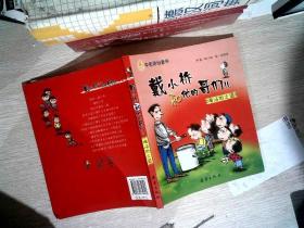 喝汤的土匪：戴小桥和他的哥们儿
