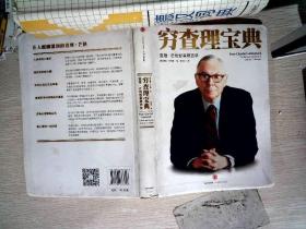 穷查理宝典：查理·芒格智慧箴言录