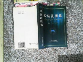 經濟法概論