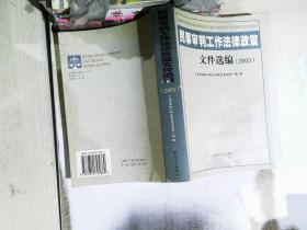 民事审判工作法律政策文件选编(2005)