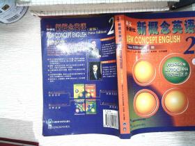 新概念英语2：实践与进步