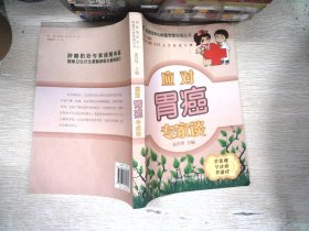 国家癌症中心肿瘤专家答疑丛书：应对胃癌专家谈