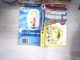 全国十三所外国语学校优秀英语作文选评B卷