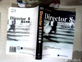 Director 8 完全攻略   含盘