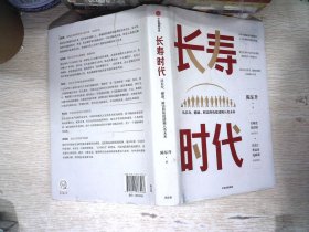 长寿时代