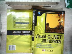 Visual C#.NET项目开发实用案例