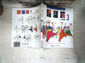 醋溜族(3)