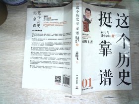 这个历史挺靠谱1：袁腾飞讲中国史.上