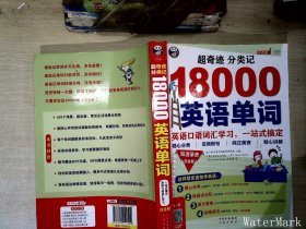 超奇迹 分类记 18000英语单词 白金版