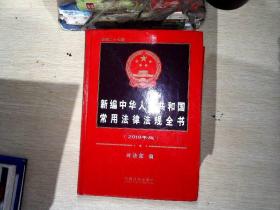 (2019年版)新编中华人民共和国常用法律法规全书