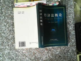 經濟法概論    書有筆跡