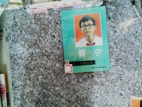 賴寧