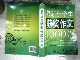 最新小学生获奖作文1000篇   书边有破损