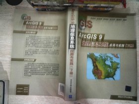 ArcGIS 9地理信息系统应用与实践-(下册)