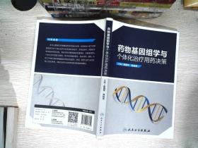 药物基因组学与个体化治疗用药决策 书有少量笔记