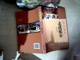 走进延安