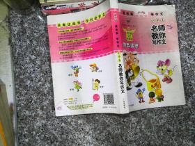 小学生名师教你写作文
