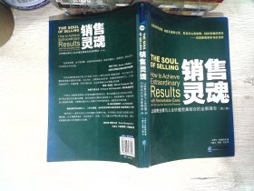 销售灵魂：让销售业绩与人生价值完美结合的全新理念