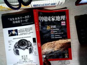 中国国家地理 2013.10