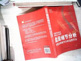 盘面细节分析：完整诠释细节分析运用方法 书有少量笔记