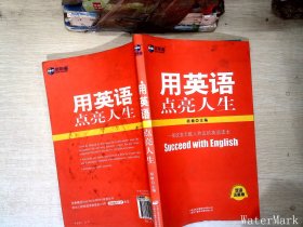新航道英语系列丛书·用英语点亮人生（双语注释版）