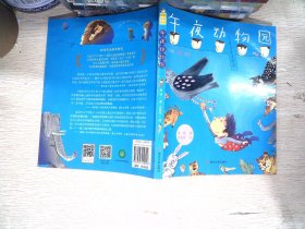午夜动物园（手绘全彩注音）