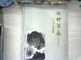 凝神聚气 : 丘小昌中国画集