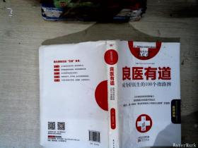 服务的细节058：良医有道 成为好医生的100个指路牌