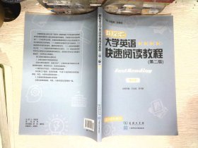 新探索-大学英语快速阅读教程第二版 第四册