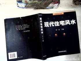 现代住宅风水