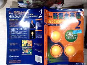 新概念英语2：实践与进步