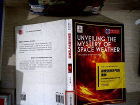 中国大科学装置出版工程（第二辑）：探索空间天气的奥秘——东半球空间环境地基综合监测子午链
